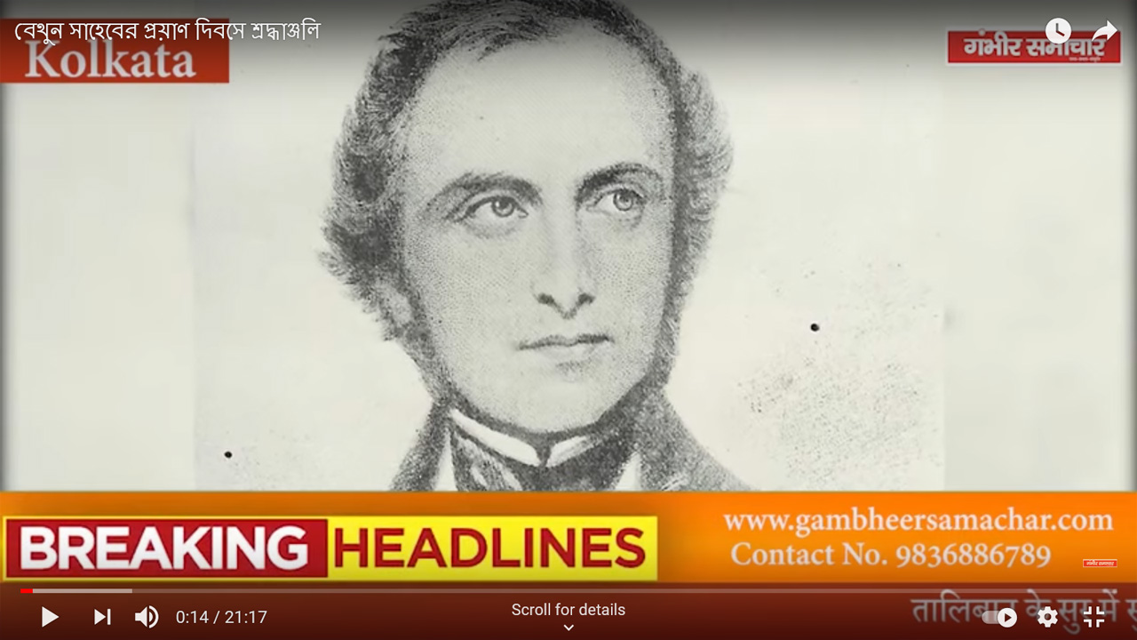 বেথুন সাহেবের প্রয়াণ দিবসে শ্রদ্ধাঞ্জলি