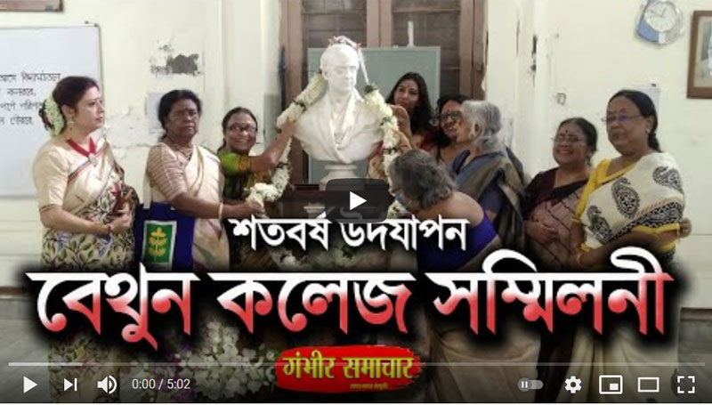 বেথুন কলেজ সম্মিলনী শতবর্ষ উদযাপন